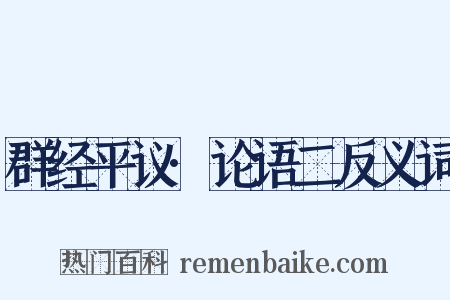 群经平议·论语二反义词是什么意思的图片